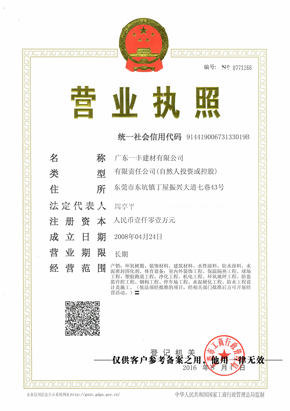營業執(zhí)照（三證合一）